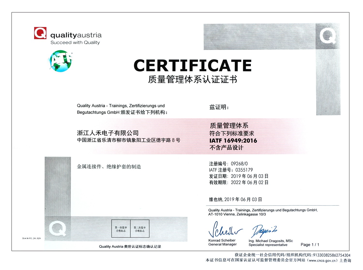 浙江人禾電子有限公司于2019年6月通過IATF16949質量管理體系證書，符合汽車主機廠準入資格
